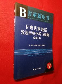 甘肃蓝皮书：甘肃民族地区发展形势分析与预测（2019版）