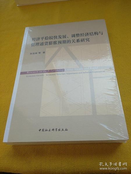 经济平稳较快发展、调整经济结构与管理通货膨胀预期的关系研究