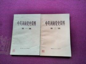 中共河南党史资料（第一、二辑共2册合售）32开