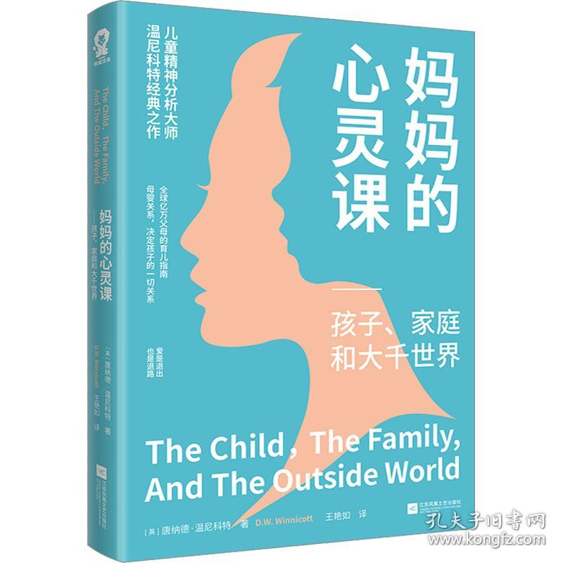 妈妈的心灵课：孩子、家庭和大千世界/[英]唐纳德·温尼科特 素质教育 [英]唐纳德·温尼科特 新华正版