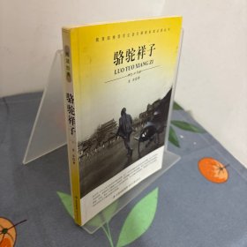 骆驼祥子