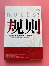 大量实拍图！【规则】，内页干净，无勾划！，2009 年1版1印！初版、一版一印！精彩的内容，绝妙的对决，人性的探索，超越职场小说的普通模式，给读者一个意想不到的精彩。职场小说 商战言情小说。