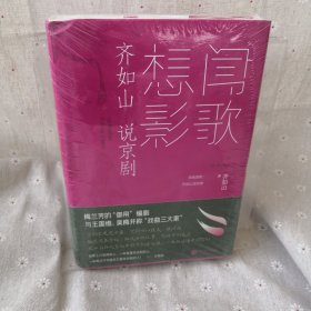 闻歌想影：齐如山说京剧