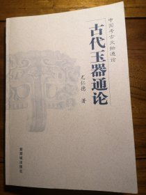 古代玉器通论