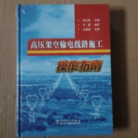 高压架空输电线路施工操作指南