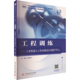 工程訓(xùn)練——工業(yè)機(jī)器人工作站調(diào)試應(yīng)用教學(xué)單元