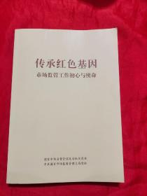 传承红色基因——市场监管工作初心与使命     【16开】