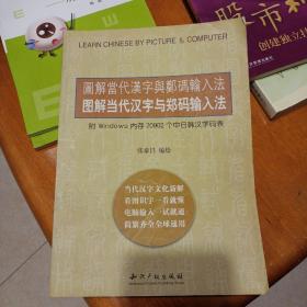 图解当代汉字与郑码输入法