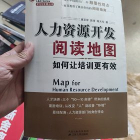 人力资源开发阅读地图：如何让培训更有效