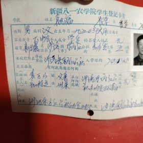 新疆八一农学院学生登记卡片 农学系 农学专业742班 姓名 袁志福 性别：男 族别：汉 出生年月1952年 2月 家庭出身 贫农 个人成分 学生 政治面目：团员 籍贯 新疆省沙湾县东方红公社 特别珍贵的一份卡片！入学日期1974年12月26日里面有珍贵的一张21岁年青帅气的男生照片！值得晚辈收藏！