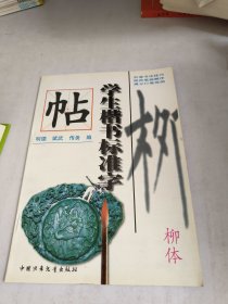 学生楷书标准字帖.柳体
