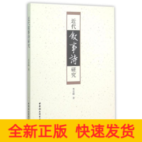 近代叙事诗研究
