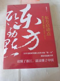 东方启动点——浙江改革开放史（1978-2018）上下（未阅读）