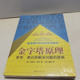 金字塔原理：思考、表达和解决问题的逻辑【全新未拆封】