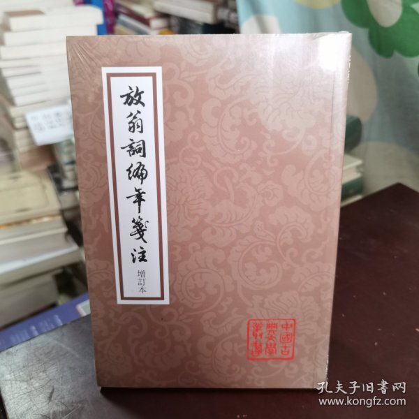 放翁词编年笺注：中国古典文学丛书