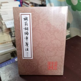 放翁词编年笺注：中国古典文学丛书