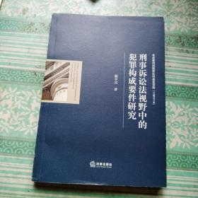 刑事诉讼法视野中的犯罪构成要件研究