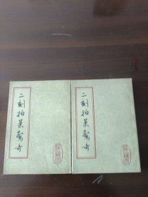 二刻拍案惊奇。上下册