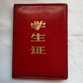 （1974年）《山西省晋东南医学专科学校学生证：杨小秀》（后附：假期火车票购票记录）