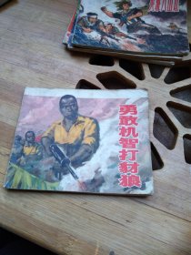 勇敢机智打豺狼------1972年一版1973年三印--------几内亚比绍抗葡闹革命故事-------有毛主席语录