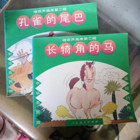 糖葫芦画库第二辑（长犄角的马 孔雀的尾巴) 2本合售