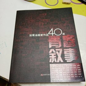 《青春叙事》一知青油画家作品40年