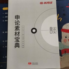 申论素材宝典