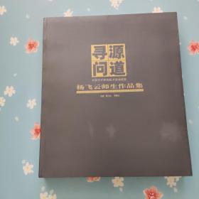 寻源问道 杨飞云师生作品集【书脊破一点】