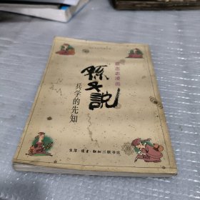 孙子说：兵学的先知