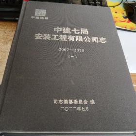 中建七局安装工程有限公司志（2007-2020）（一二）