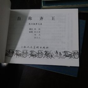 楚汉相争，乌江自刎，自称齐王，荣阳之战，汉王东征，兵伐咸阳，韩信拜帅共计六本