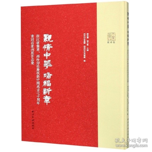 亲情中华瑞福新章：浙江省侨界、西泠印社庆祝新中国成立七十周年青田石篆刻展作品集