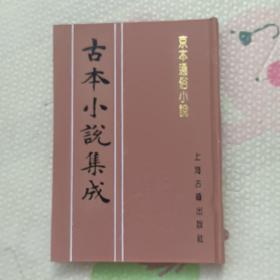 古本小小说集成，京本通俗小说，{A3411}