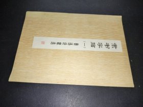 隶书字帖（一）