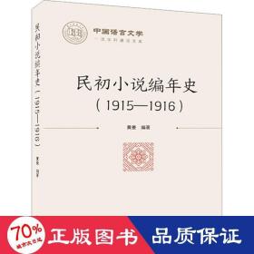 民初小说编年史(1915-1916) 古典文学理论 作者 新华正版