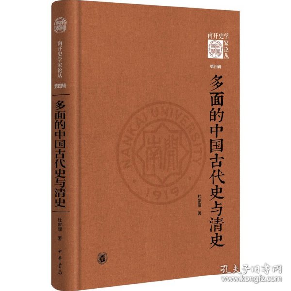 多面的中国古代史与清史杜家骥中华书局