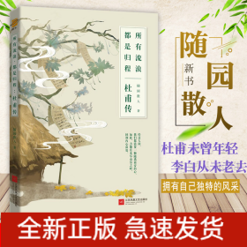 所有流浪 都是归程 杜甫传