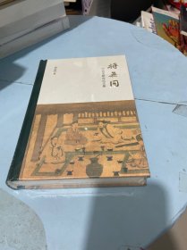 将无同——中古史研究论文集 未开封