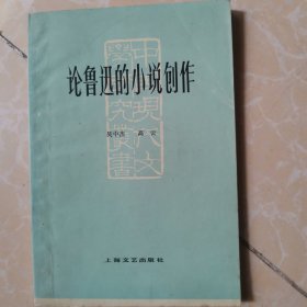 论鲁迅的小说创作