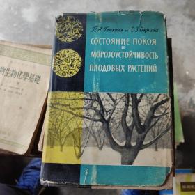 СОСТОЯНИЕ ПОКОЯ МОРОЗОУСТОЙЧИВОСТЬ ПЛОДОВЫХ РАСТЕНИИ 果树的休眠状态和抗寒性（俄文）