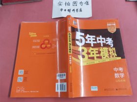 曲一线科学备考·5年中考3年模拟：中考数学（山东专用 2021中考）含答案深度解析