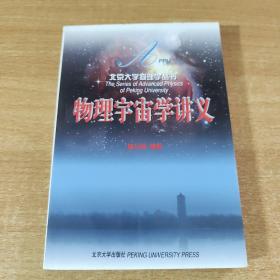 物理宇宙学讲义