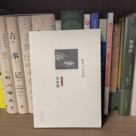 药味集