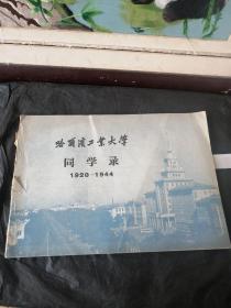 哈尔滨工业大学同学录  1920——1944