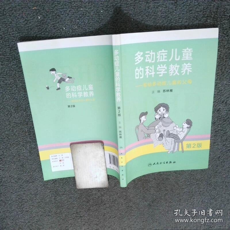 多动症儿童的科学教养  写给多动症儿童的父母第2版  苏林雁 人民卫生出版社