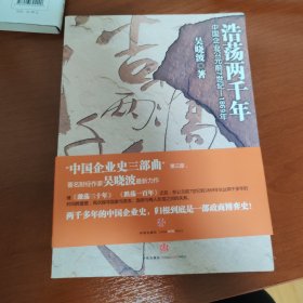 浩荡两千年：中国企业公元前7世纪——1869年