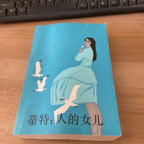 蒂特： 人的女儿