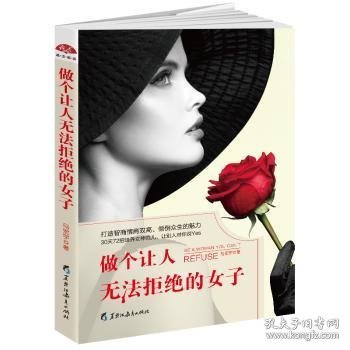 【假一罚四】做个让人无法拒绝的女子马宏宇9787531695882