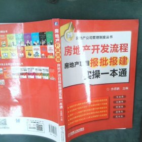 房地产开发流程 房地产项目报批报建实操一本通