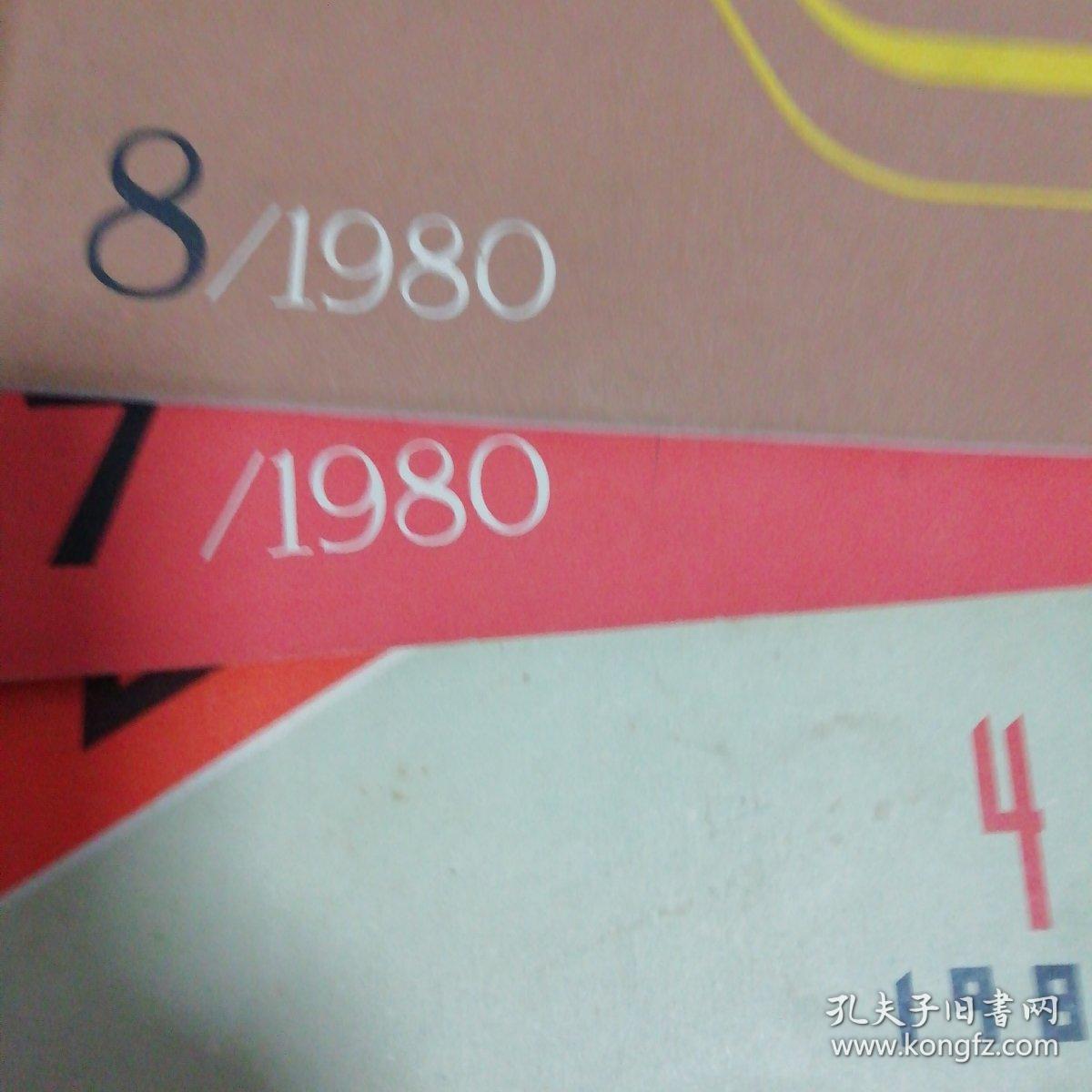 1980年山东文学4期7期8期9期11期(共五期)